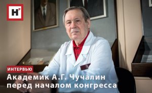 АКАДЕМИК А.Г. ЧУЧАЛИН ПЕРЕД НАЧАЛОМ КОНГРЕССА