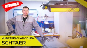 НОВИНКА! ИНФРАКРАСНАЯ СУШКА SCHTAER