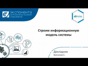 dBricks. Строим информационную модель системы