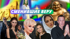 Кабаева и другие сменившие религию звезды российского шоу-бизнеса
