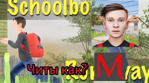 КАК ПОЛУЧИТЬ ЧИТЫ В SCHOOLBOY RUNAWAY (ЧАСТЬ1)