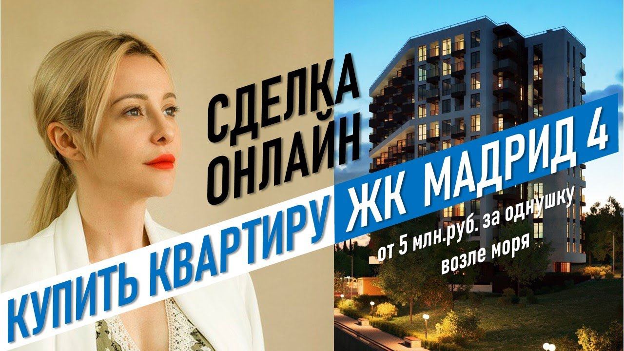 ▶️ ЖК Мадрид 4 | Квартиры в Сочи от Застройщика | недвижимость Сочи купить удаленно | #жививсочи