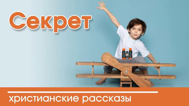 христианский рассказ 《секрет》! смотреть онлайн