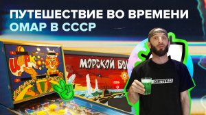 Путешествие во времени. Омар в СССР! | Омар в Большом городе