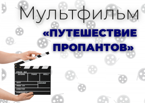 Мультфильм «Путешествие пропантов»