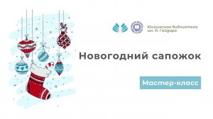 Мастер-класс «Новогодний сапожок»