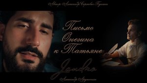 Jandro | А.С. Пушкин - Письмо Онегина к Татьяне (роман в стихах "Евгений Онегин")