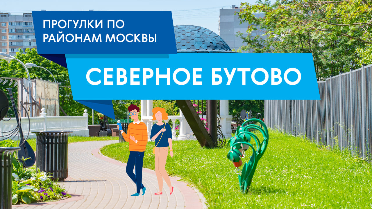 Прогулки по району Северное Бутово. Самые интересные места