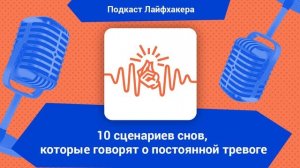 10 сценариев снов, которые говорят о постоянной тревоге