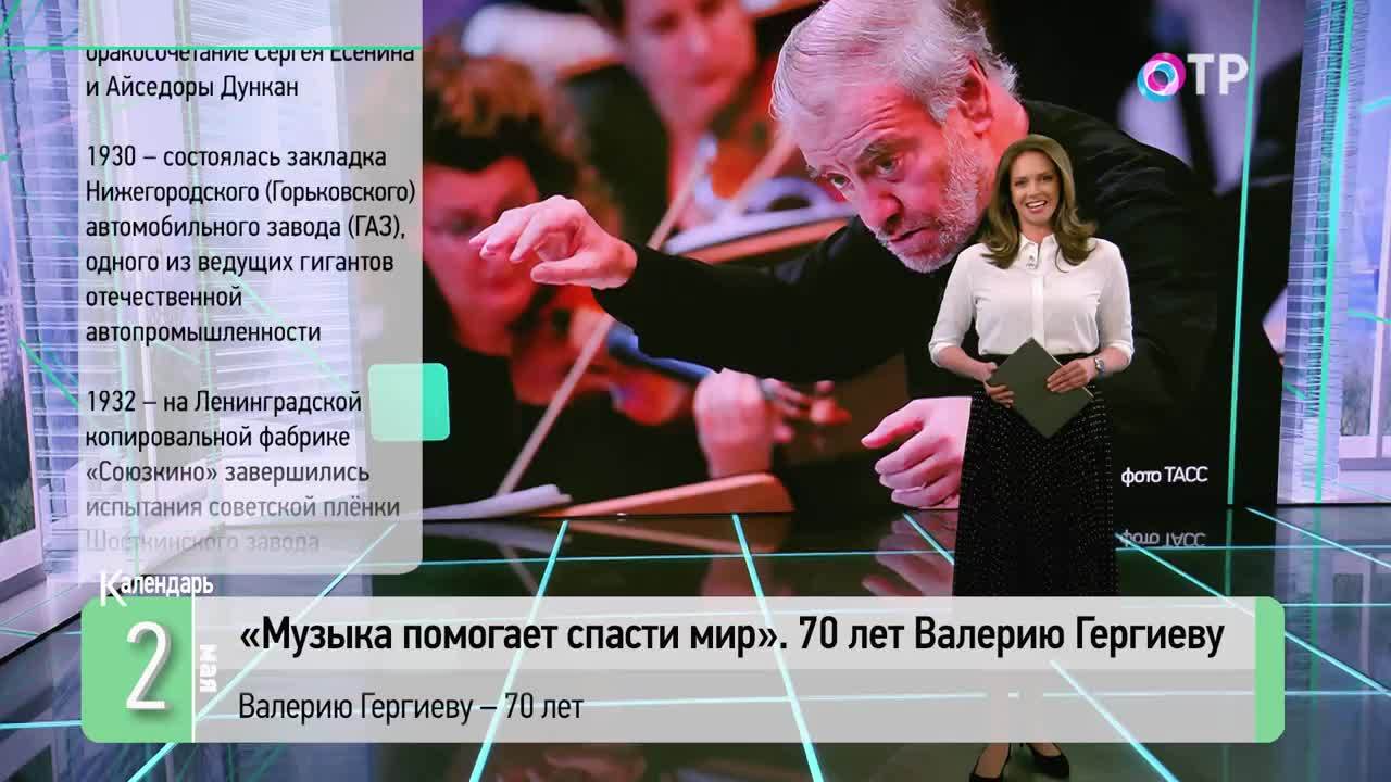 2 мая: 70 лет дирижёру Валерию Гергиеву. 320 лет назад открылась первая в России гимназия
