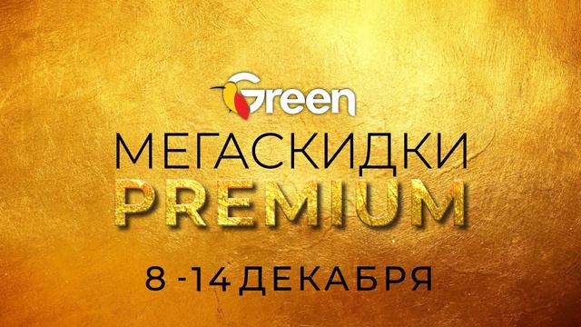 MEGAsales premium 8-14 December