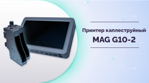 Принтер (маркиратор) каплеструйный MAG G10-2