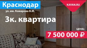 3 комнатная квартира на Комарова в Краснодаре. Поселок Российский