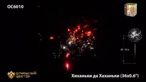 ОС6010 Хиханьки да Хаханьки (0,6"х 36)