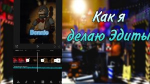 Как я делаю Эдиты_Гайд по созданию Эдитов