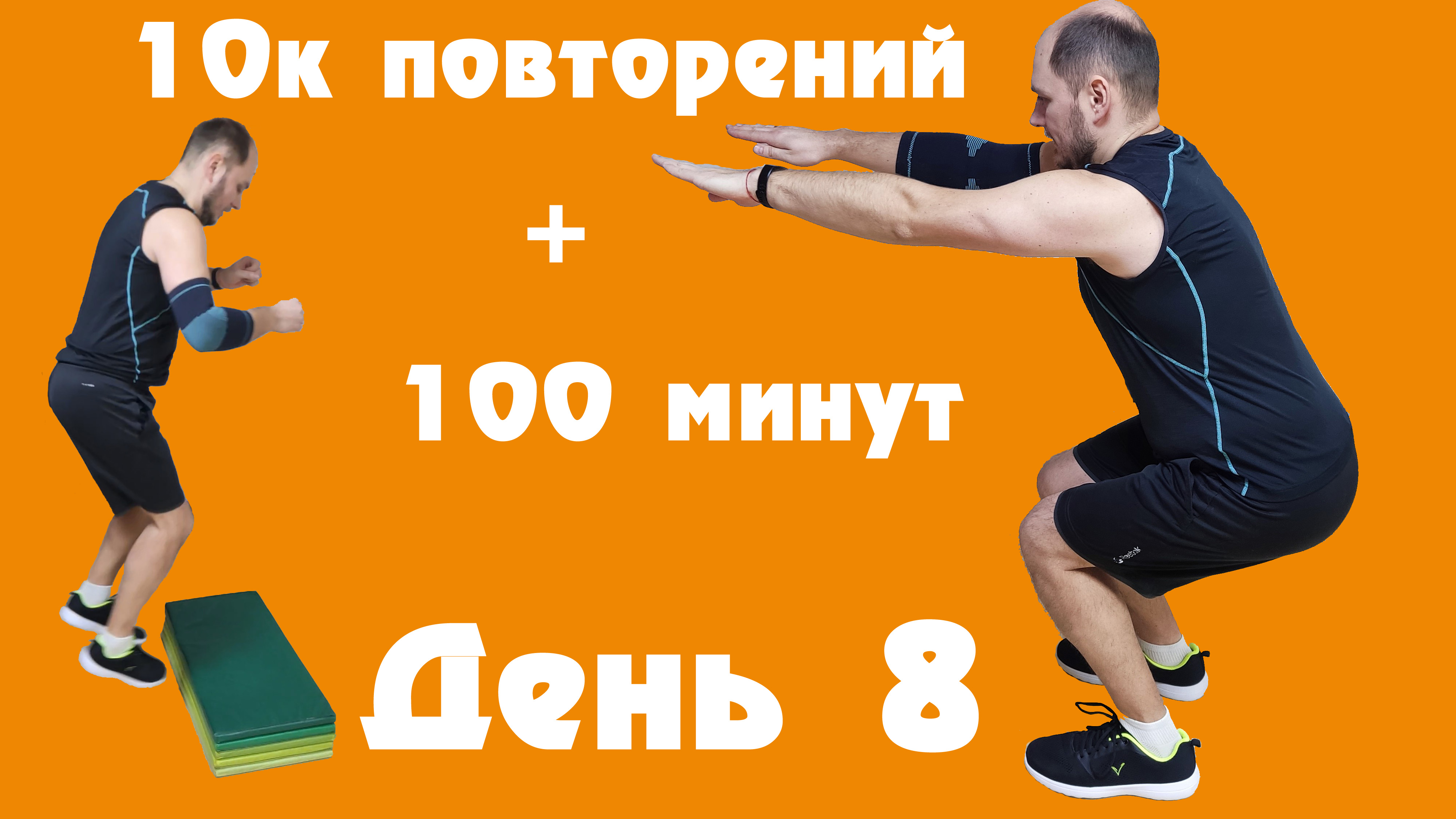 3 минуты в планке за 100 баксов