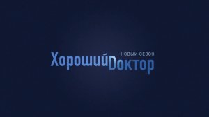 Хороший доктор (5 сезон) — Русский трейлер (2021)