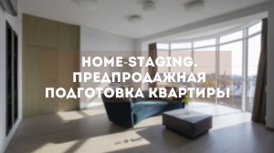Что такое Home Staging и как он влияет на продажу квартиры