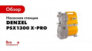 Обзор: Насосная станция DENZEL PSХ1300 Х-Pro 97213