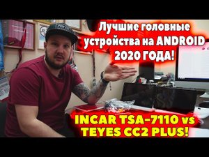 Лучшие головные устройства на ANDROID 2020 ГОДА! INCAR TSA 7110 vs TEYES CC2PLUS!