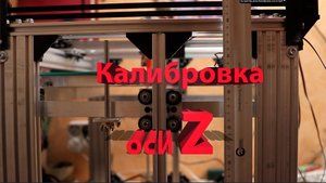 3д принтер дома Калибровка оси Z