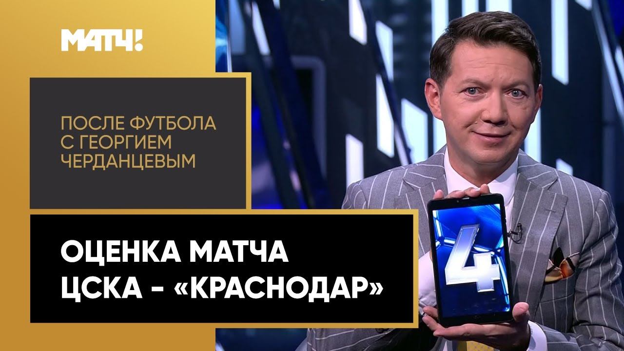 На фоне других матчей  высший балл. Гости студии Матч ТВ оценили центральный матч тура