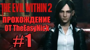 THE EVIL WITHIN 2. Прохождение. #1. Снова вместе.