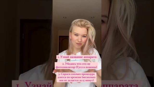 Как проверить студию лазерной эпиляции ? Смотри в видео