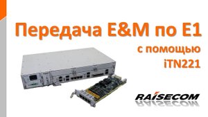 Передача E&M по E1 с использованием мультиплексора iTN221