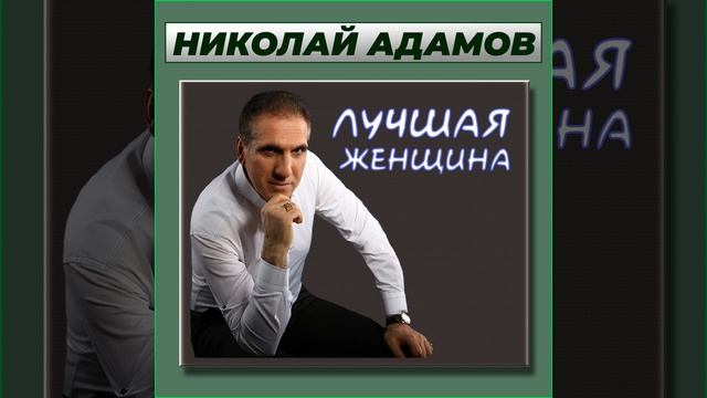 Самая лучшая