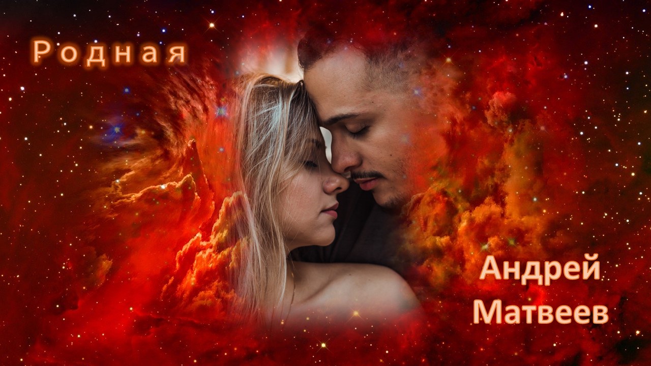 Родная? Красивая Романтическая Песня о любви ? Dear❤   Song about love and passion Andrey Matveev