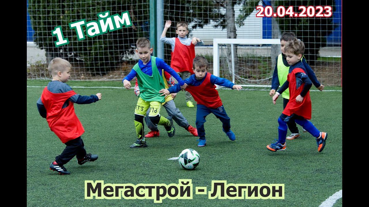 20.04.2023 года. Мегастрой - Легион.1 тайм