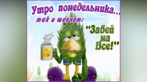С ПОНЕДЕЛЬНИКОМ. ПОЗДРАВЛЕНИЕ С ПОНЕДЕЛЬНИКОМ. С ДОБРЫМ УТРОМ! Музыкальная открытка с понедельником