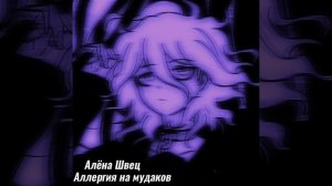 ~Алёна Швец – Аллергия на мудаков~