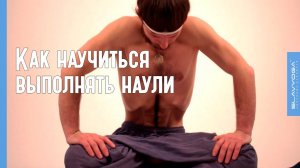 Как научиться делать наули и агнисара крийю ⭐ SLAVYOGA