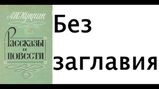 Александр Куприн — Без заглавия: Рассказ смотреть онлайн
