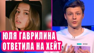 ЮЛЯ ГАВРИЛИНА ответила на хейт подписчиков | Новости Первого №187
