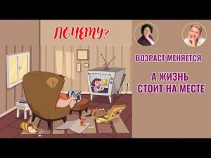 Почему возраст меняется, а жизнь стоит на месте