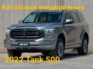2022 Tank 500. Новый Китайский внедорожник.