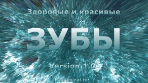 Здоровые и крепкие зубы. Восстановление зубов. Скрытые аффирмации. Саблиминал..mp4