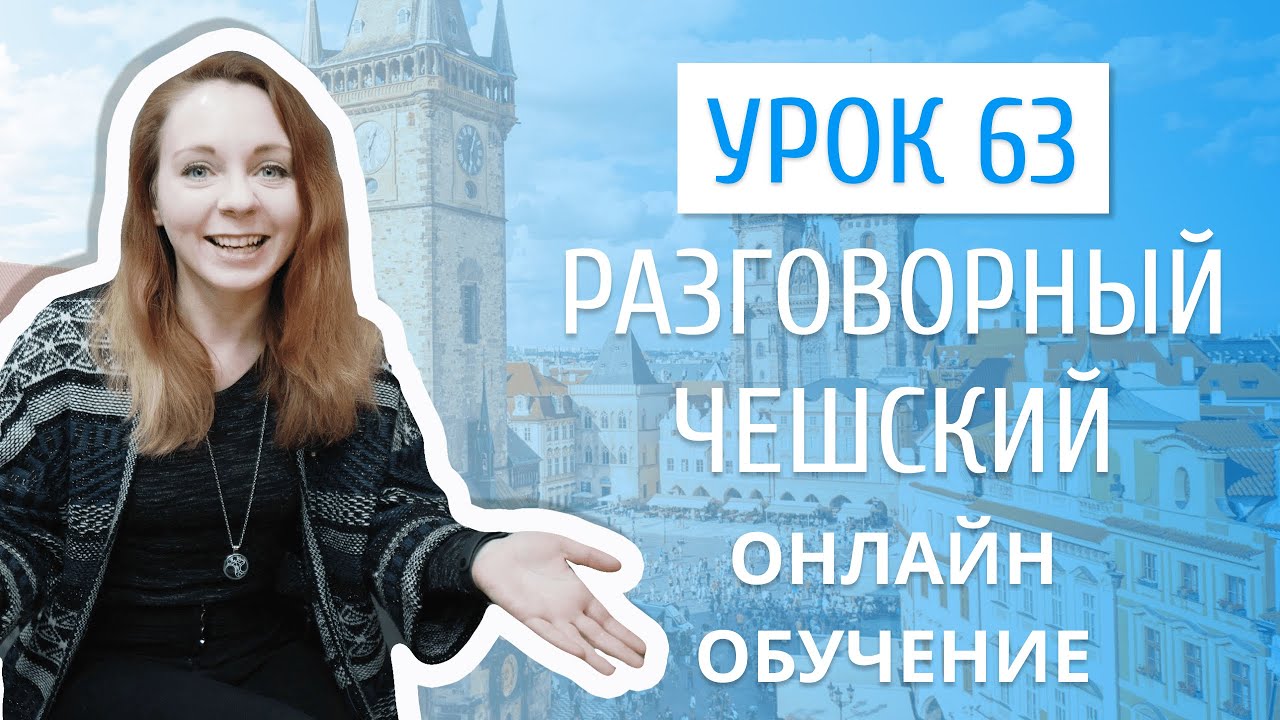 Урок 63. Разговорный чешский I Дистанционное обучение.mp4