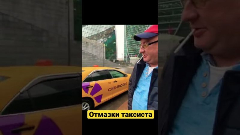 Отмазки таксиста - почему грязный и не бритый!