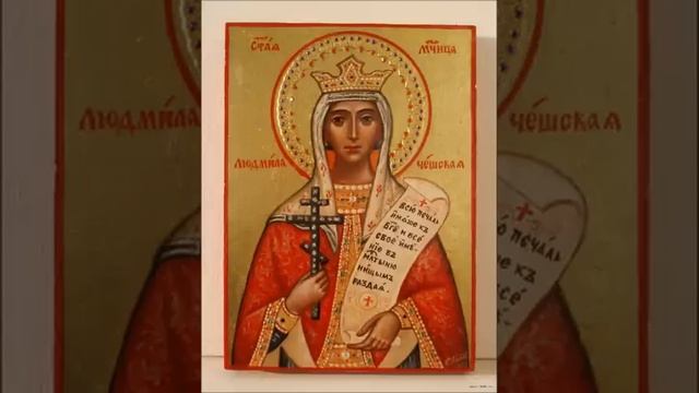 Акафист Святой мученице Людмиле Чешской смотреть онлайн