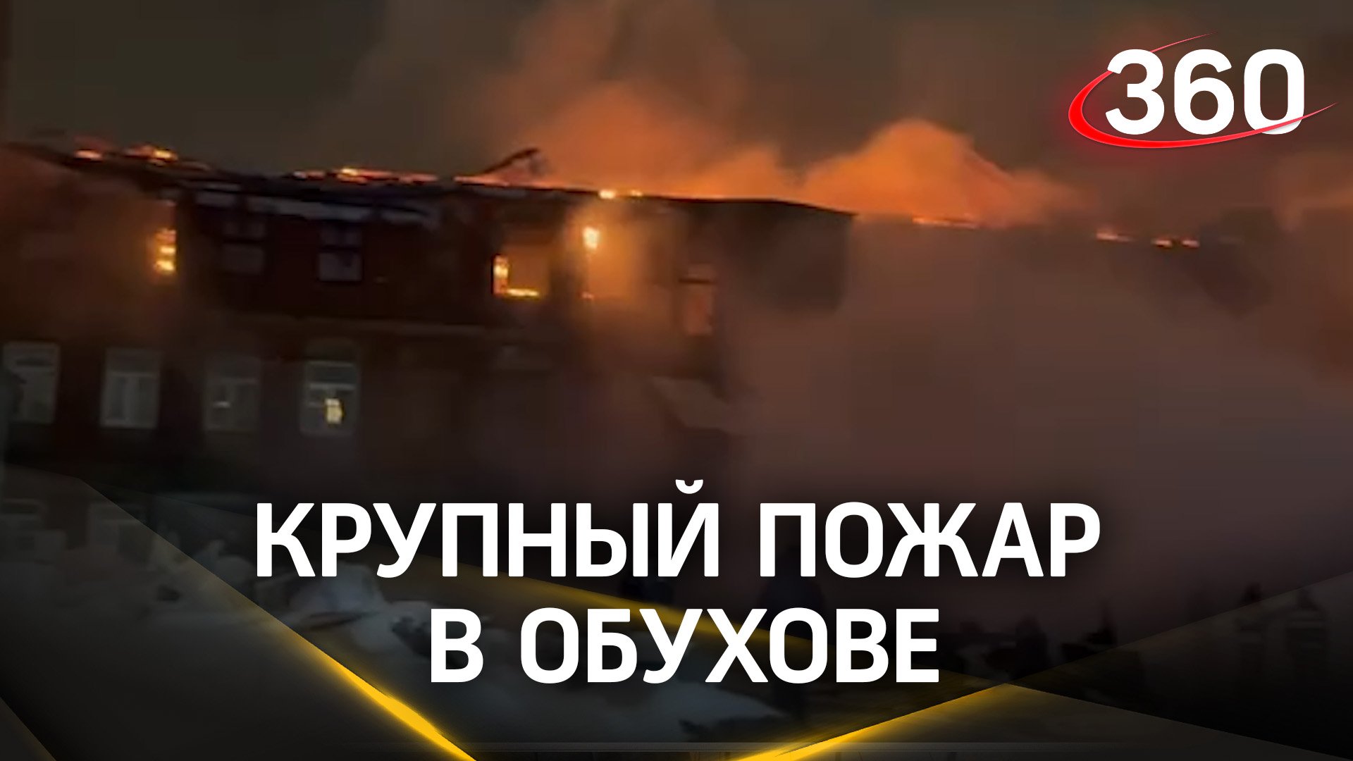 8 тыс. «квадратов» - крупный пожар в Обухове. С огнём на производстве полимеров справились