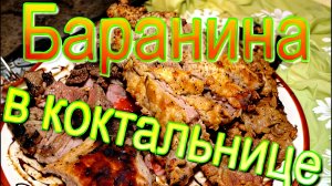 Баранина в коктальнице. (Сочно, нежно, вкусно!)