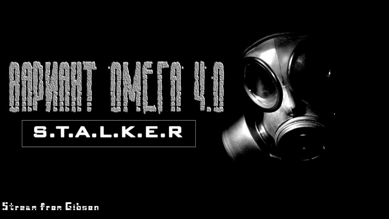 S.T.A.L.K.E.R. ВАРИАНТ ОМЕГА 4.0 - ПОЛНОЕ ПРОХОЖДЕНИЕ | ПЕРВЫЙ ВЗГЛЯД И ОБЗОР
