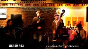 Domino Quartet - Aux Champs-Élysées. Клуб JFC. 16.01.2013 г.