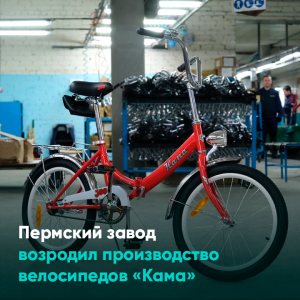 Пермский завод возродил производство велосипедов «Кама»