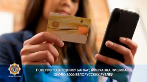 Поверив "сотруднику банка", минчанка лишилась около 3000 белорусских рублей