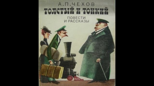 Антон Чехов - Толстый и тонкий смотреть онлайн